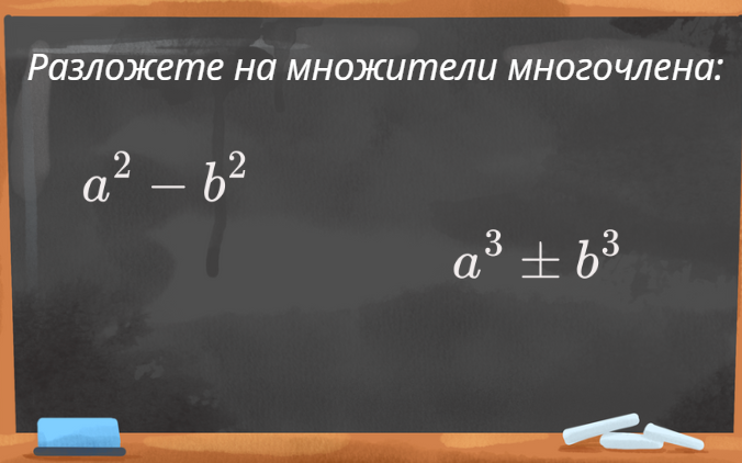 Разлагане на многочлени на множители чрез формули за съкратено умножение
