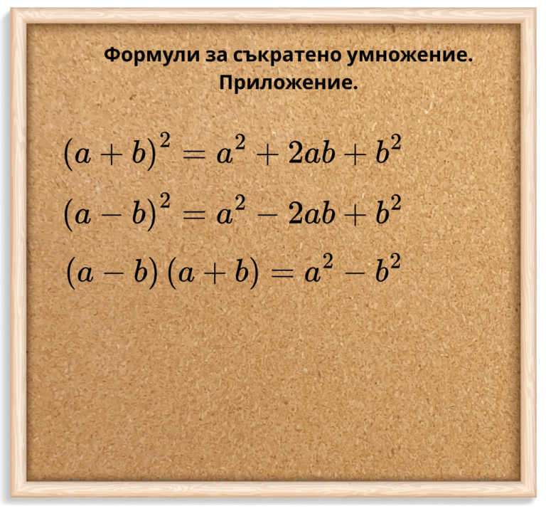 Формули за съкратено умножение. Приложение.