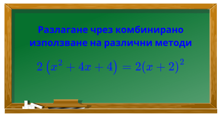 Разлагане чрез комбинирано използване на различни методи