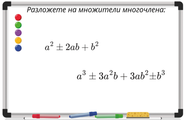 Разлагане на многочлен на множители чрез формули за съкратено умножение – Продължение