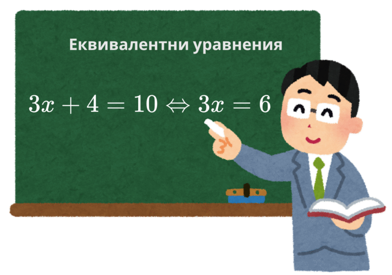 Еквивалентни уравнения